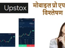 Upstox Pro Mobile App Review in Hindi
