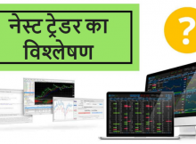 Nest Trader Hindi Review