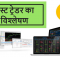 Nest Trader Hindi Review