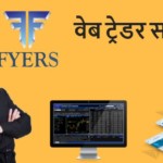 फ्येर्स वेब ट्रेडर