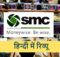 SMC Global Online Hindi Review