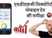 HDFC Securities Mobile App HINDI