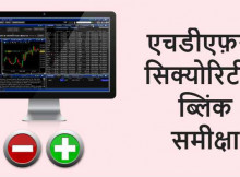 HDFC Securities Blink Hindi Review