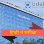 एडलवेइस ब्रोकिंग