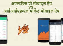 Upstox Pro Mobile App Vs IIFL Markets Mobile App Hindi