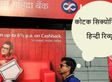 Kotak Securities Hindi Review