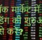 Stock Market Basics in Hindi