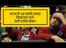 Complained Stock Brokers Hindi